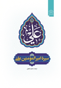 سیره حضرت امیرالمؤمنین امام علی علیه‌السلام